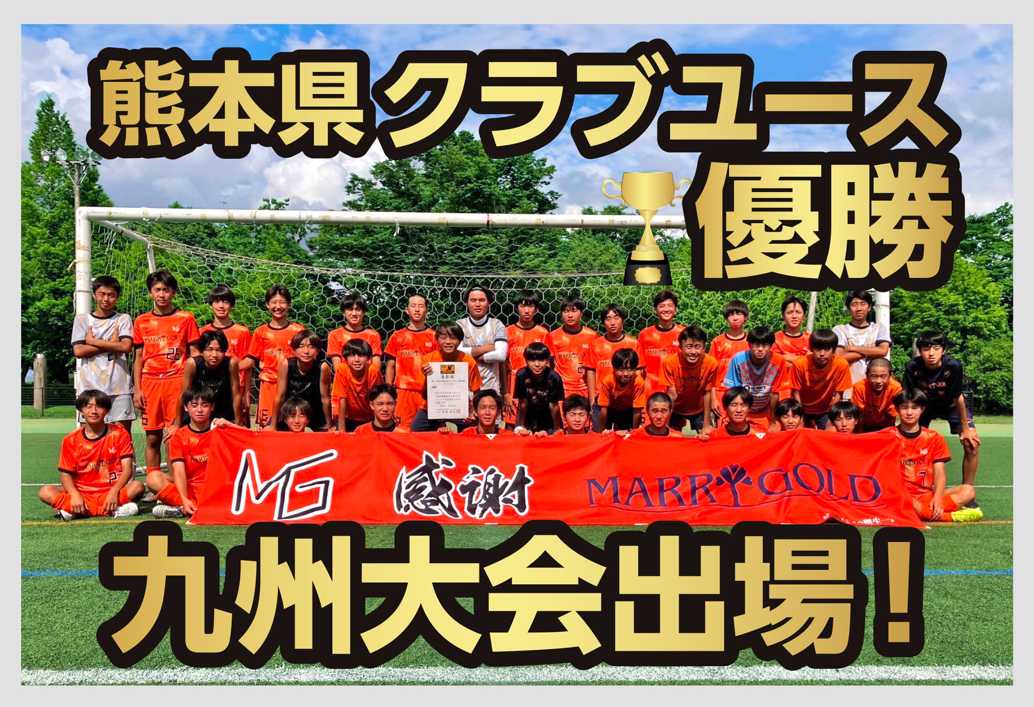 熊本県クラブユース優勝 九州大会出場! 熊本県クラブユース優勝 九州大会出場!