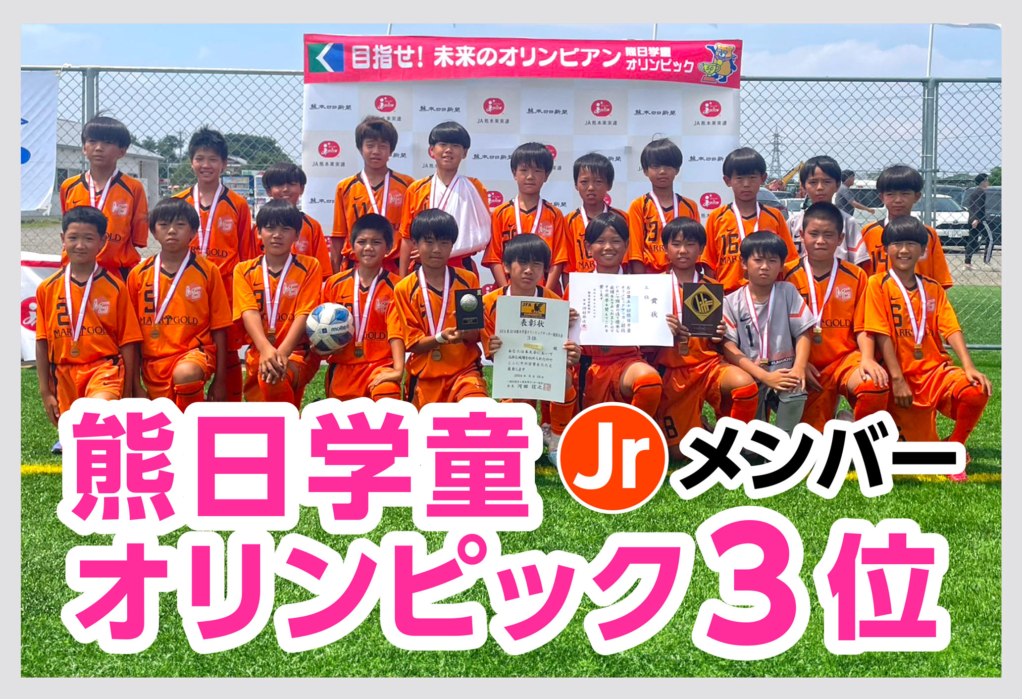 Jrメンバー熊日学童オリンピック3位 Jrメンバー熊日学童オリンピック3位
