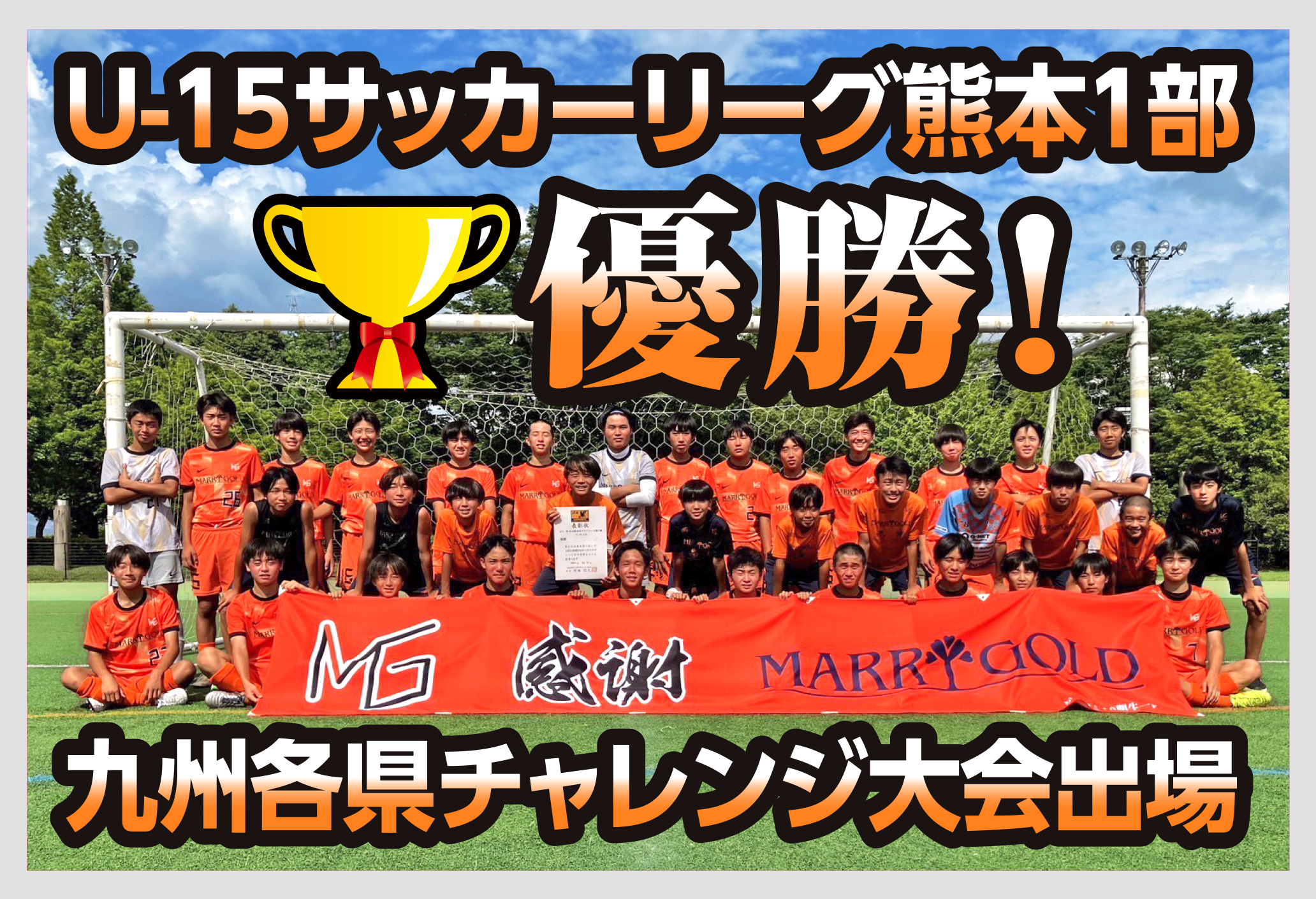 U-15サッカーリーグ熊本1部優勝 U-15サッカーリーグ熊本1部優勝