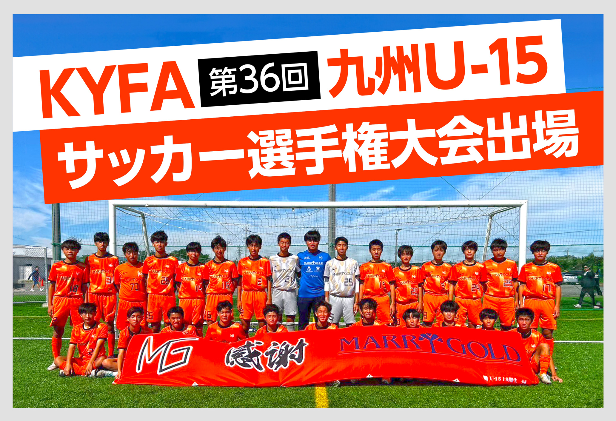KYFA第36回九州U-15サッカー選手権大会出場 KYFA第36回九州U-15サッカー選手権大会出場