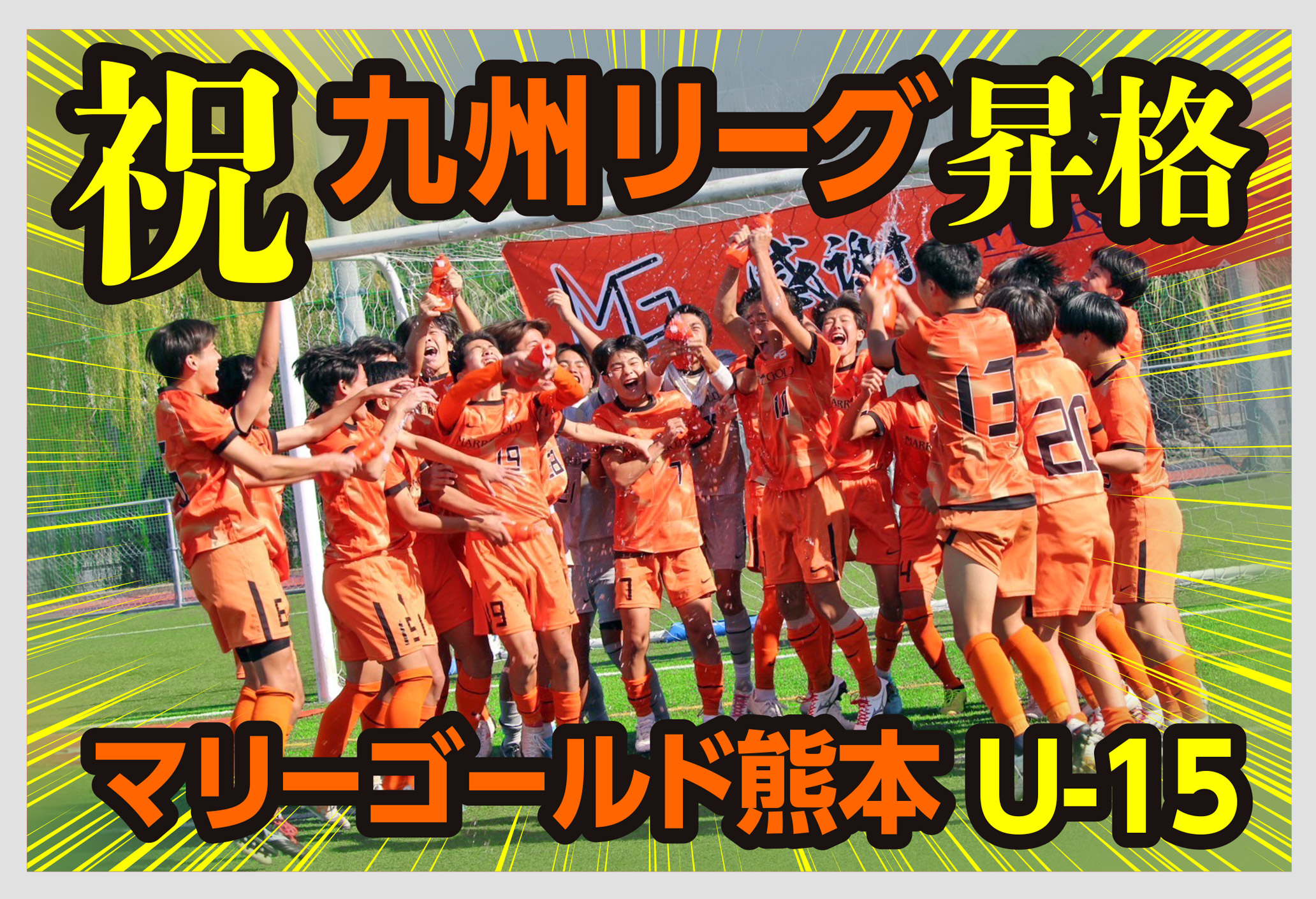 祝!九州リーグ昇格 祝!九州リーグ昇格