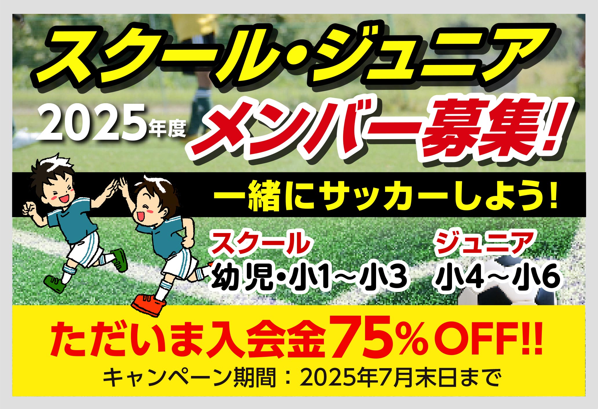 2025年スクール・ジュニアメンバー募集 2025年スクール・ジュニアメンバー募集