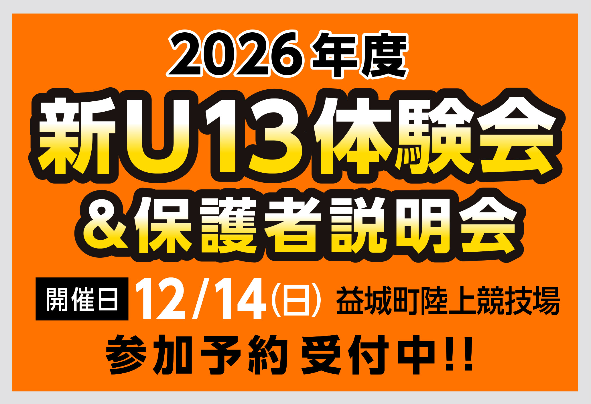 2026年度新U13体験会&保護者説明会 2025年スクール・ジュニアメンバー募集