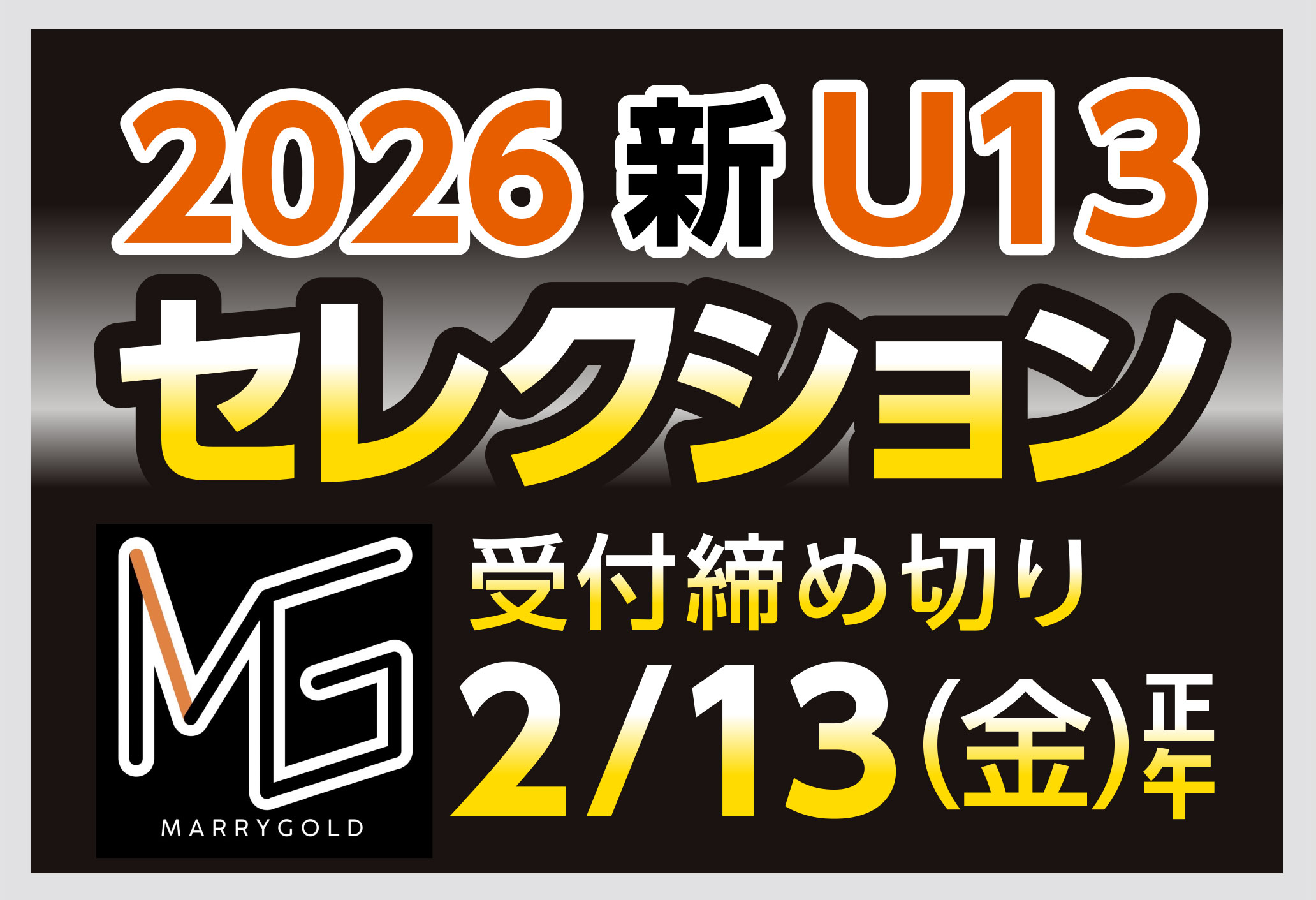 マリーゴールド2026新U13セレクション応募受付中 マリーゴールド2026新U13セレクション応募受付中